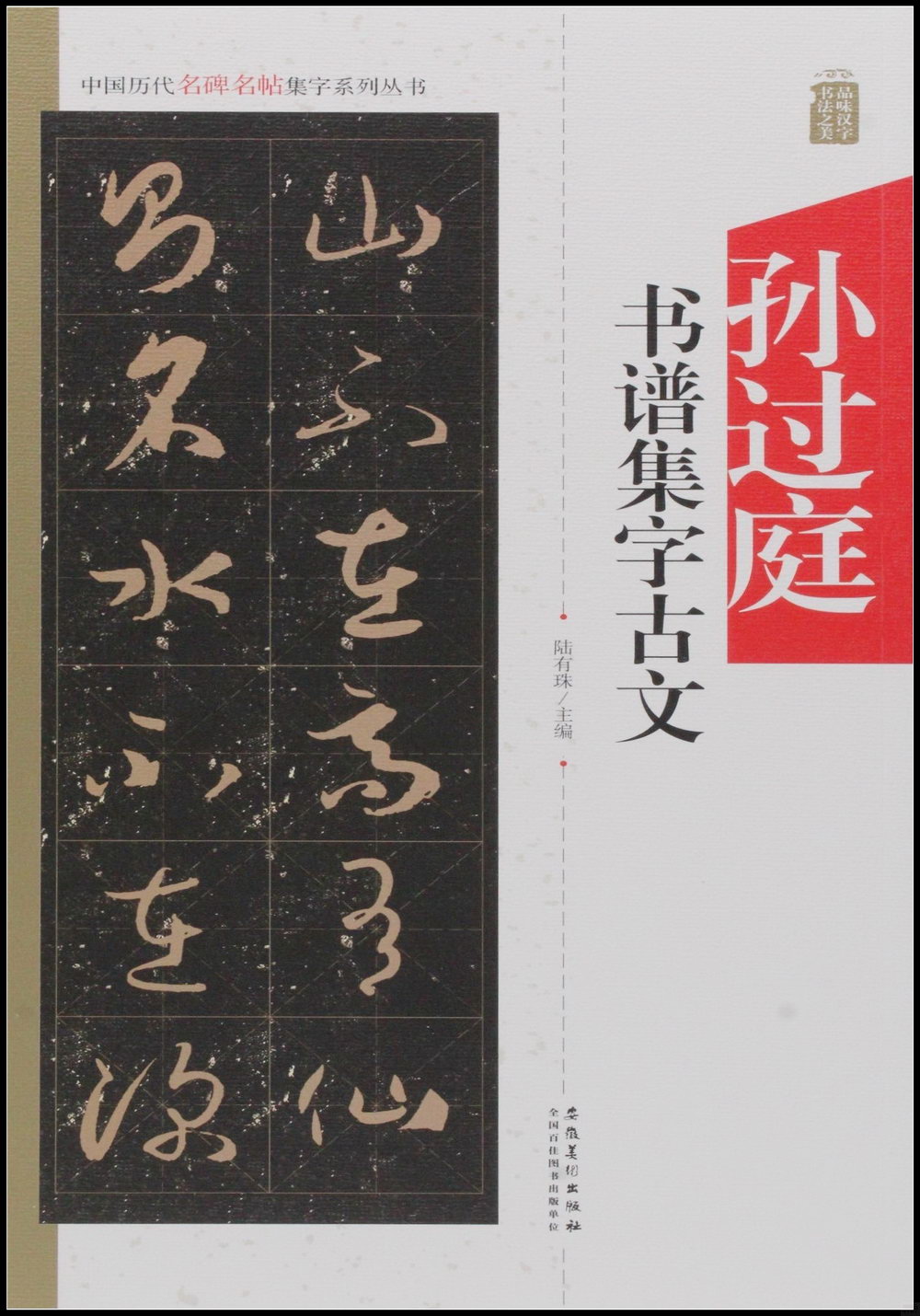 中國歷代名碑名帖集字系列叢書--孫過庭書譜集字古文