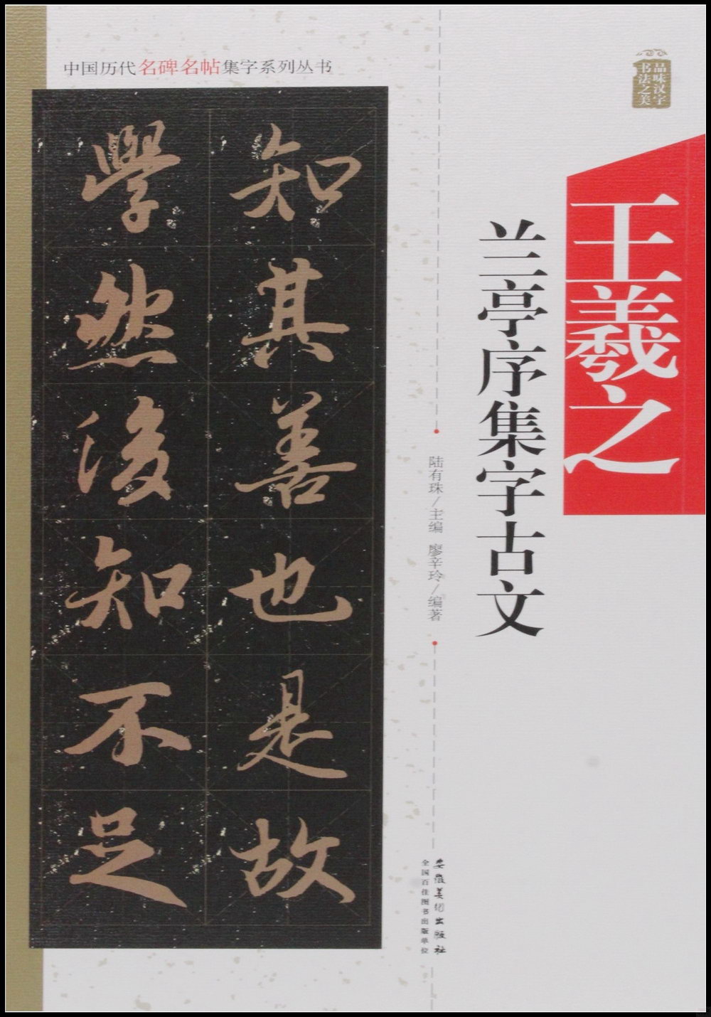 中國歷代名碑名帖集字系列叢書--王羲之蘭亭序集字古文