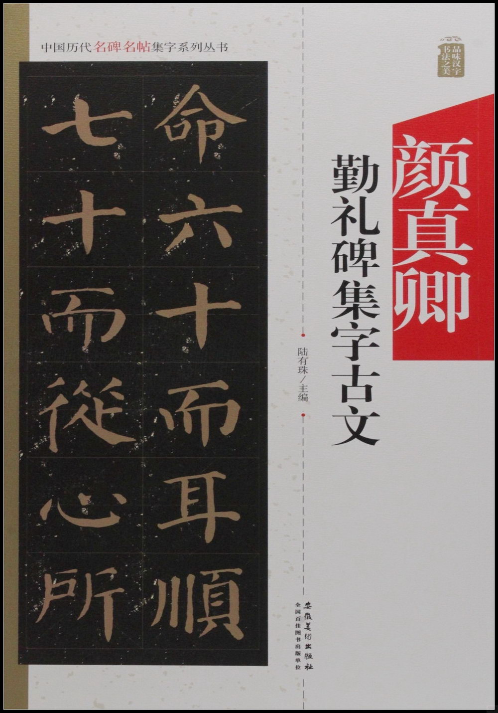 中國歷代名碑名帖集字系列叢書--顏真卿勤禮碑集字古文