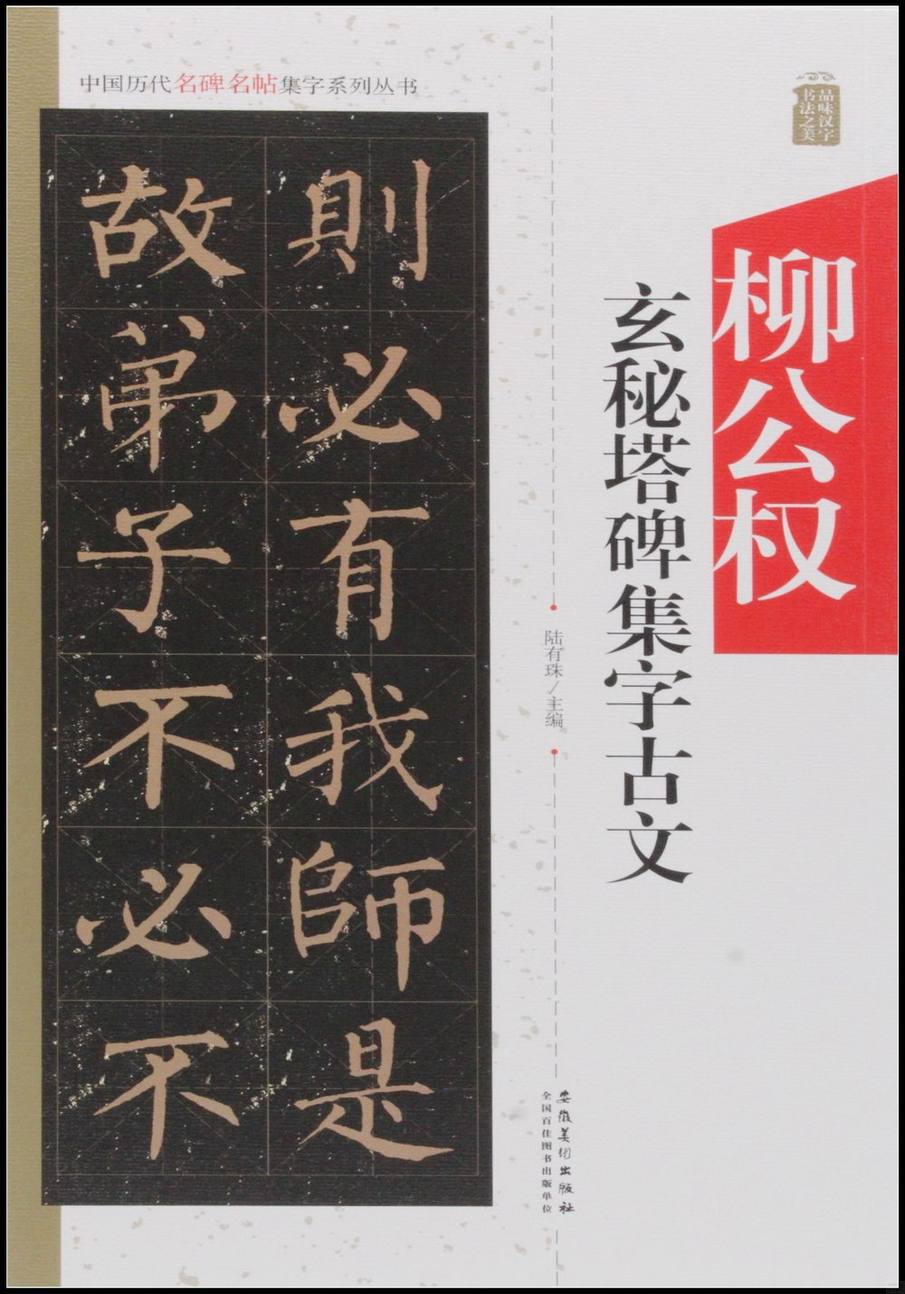 中國歷代名碑名帖集字系列叢書--柳公權玄秘塔集字古文