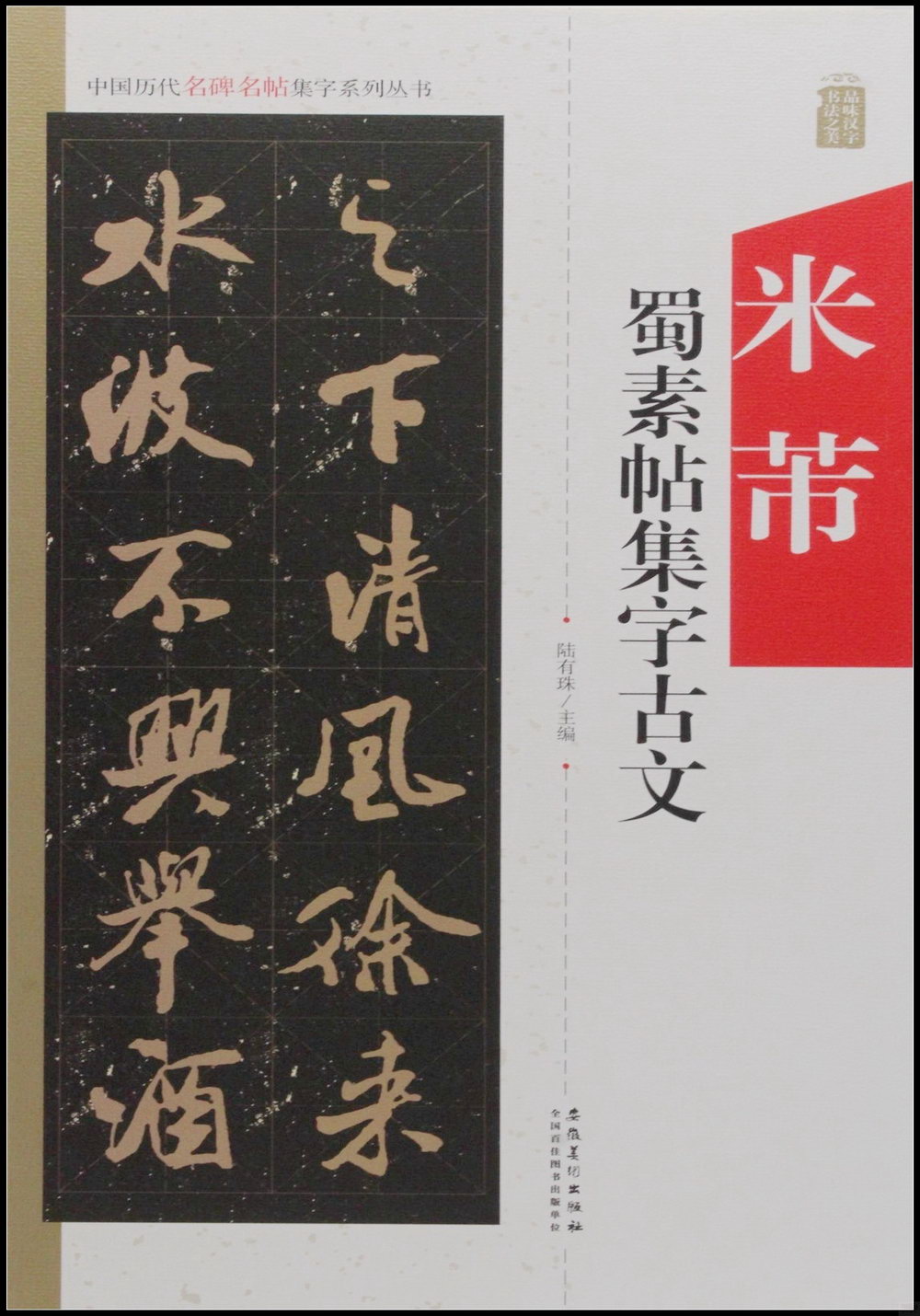 中國歷代名碑名帖集字系列叢書--米芾蜀素帖集字古文