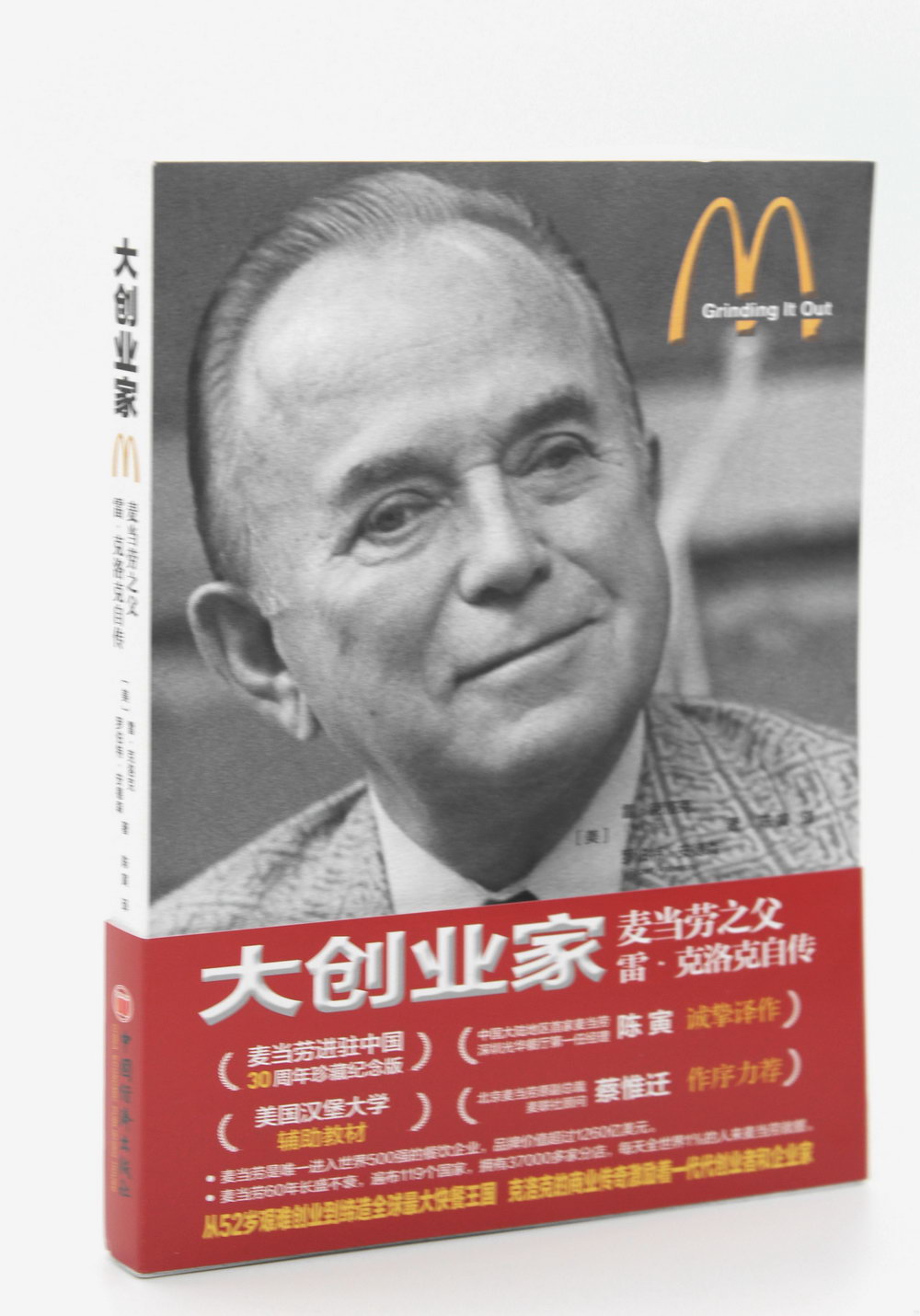 大創業家：麥當勞之父雷·克洛克自傳