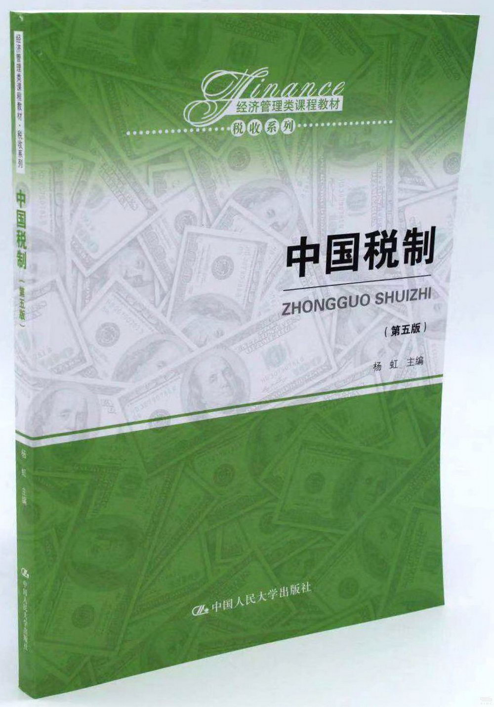 中國稅制（第五版）