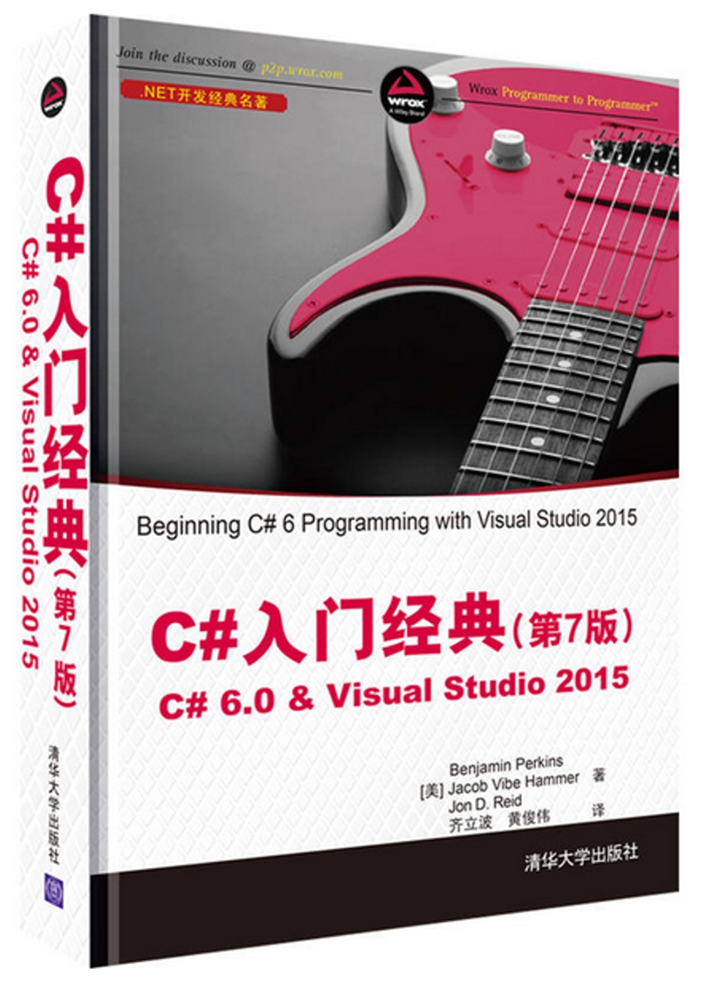 C#入門經典（第7版）C#6.0&Visual Studio 2015