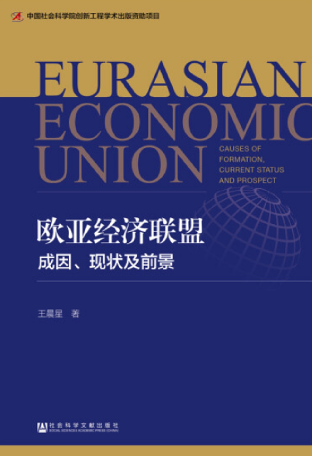 歐亞經濟聯盟：成因、現狀及前景