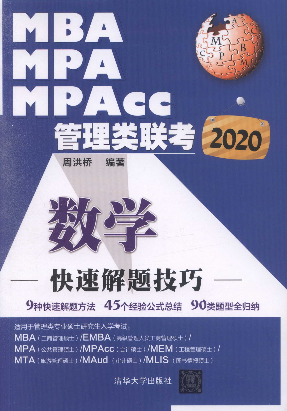 2020MBA、MPA、MPAcc管理類聯考：數學快速解題技巧