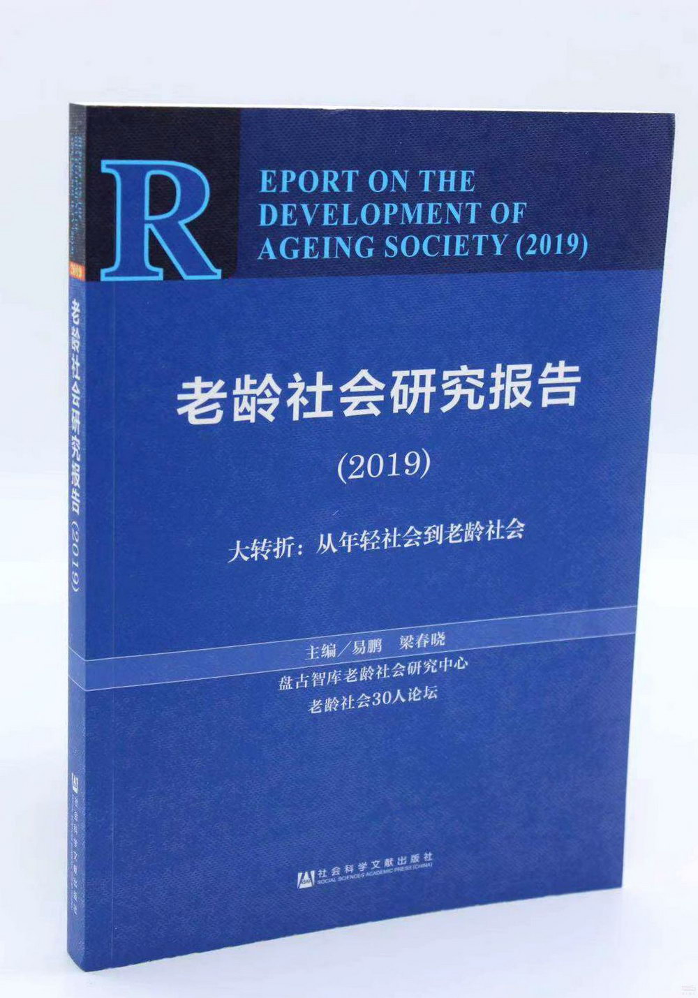 老齡社會研究報告（2019）：大轉折：從年輕社會到老齡社會