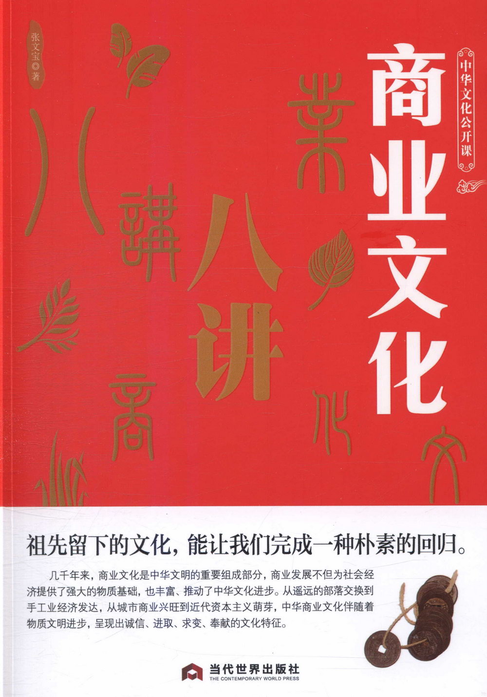 中華文化公開課：商業文化八講