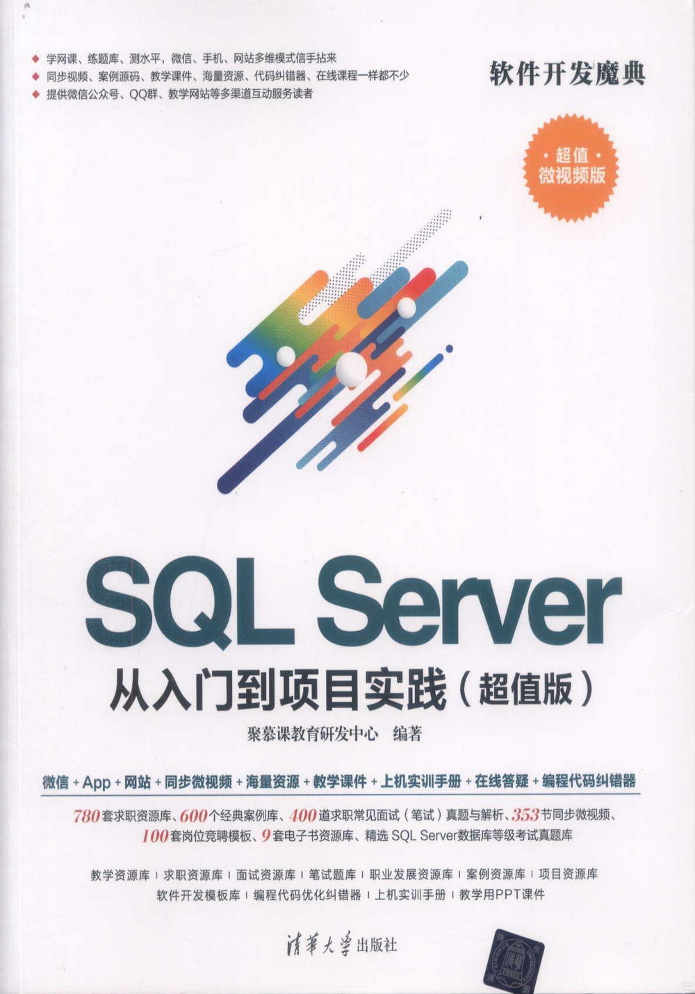 SQL Server 從入門到項目實踐（超值版）