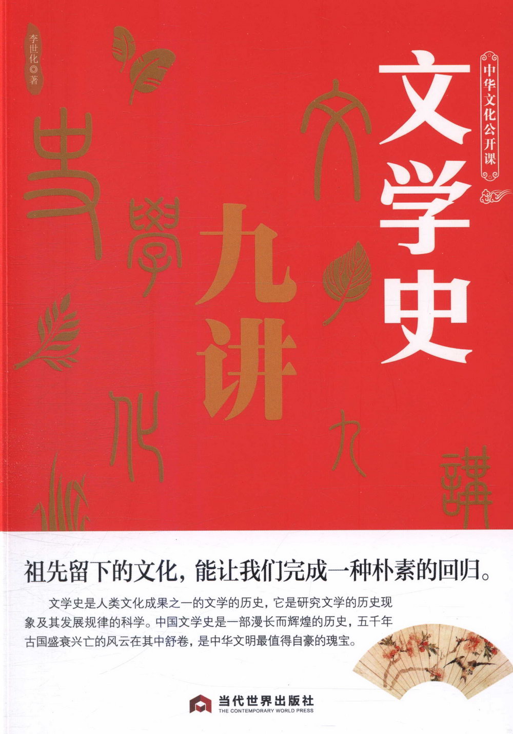 中華文化公開課：文學史九講
