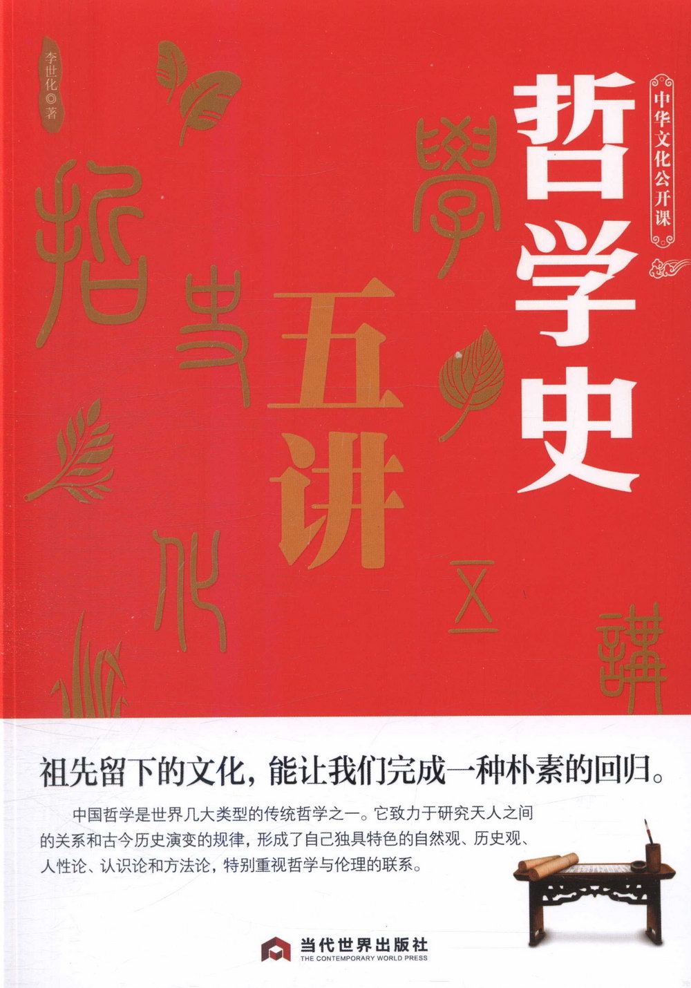 中華文化公開課：哲學史五講