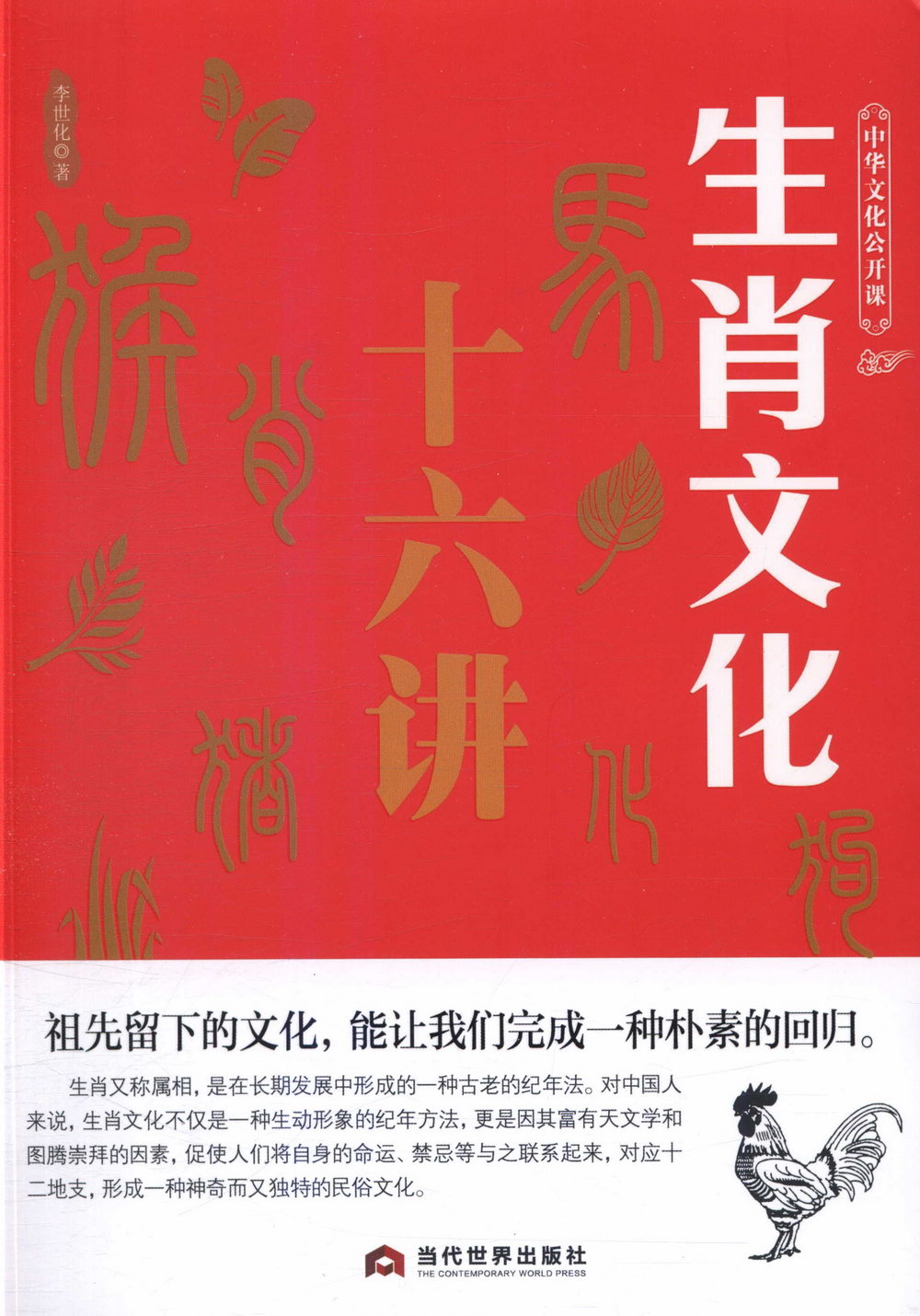 中華文化公開課：生肖文化十六講