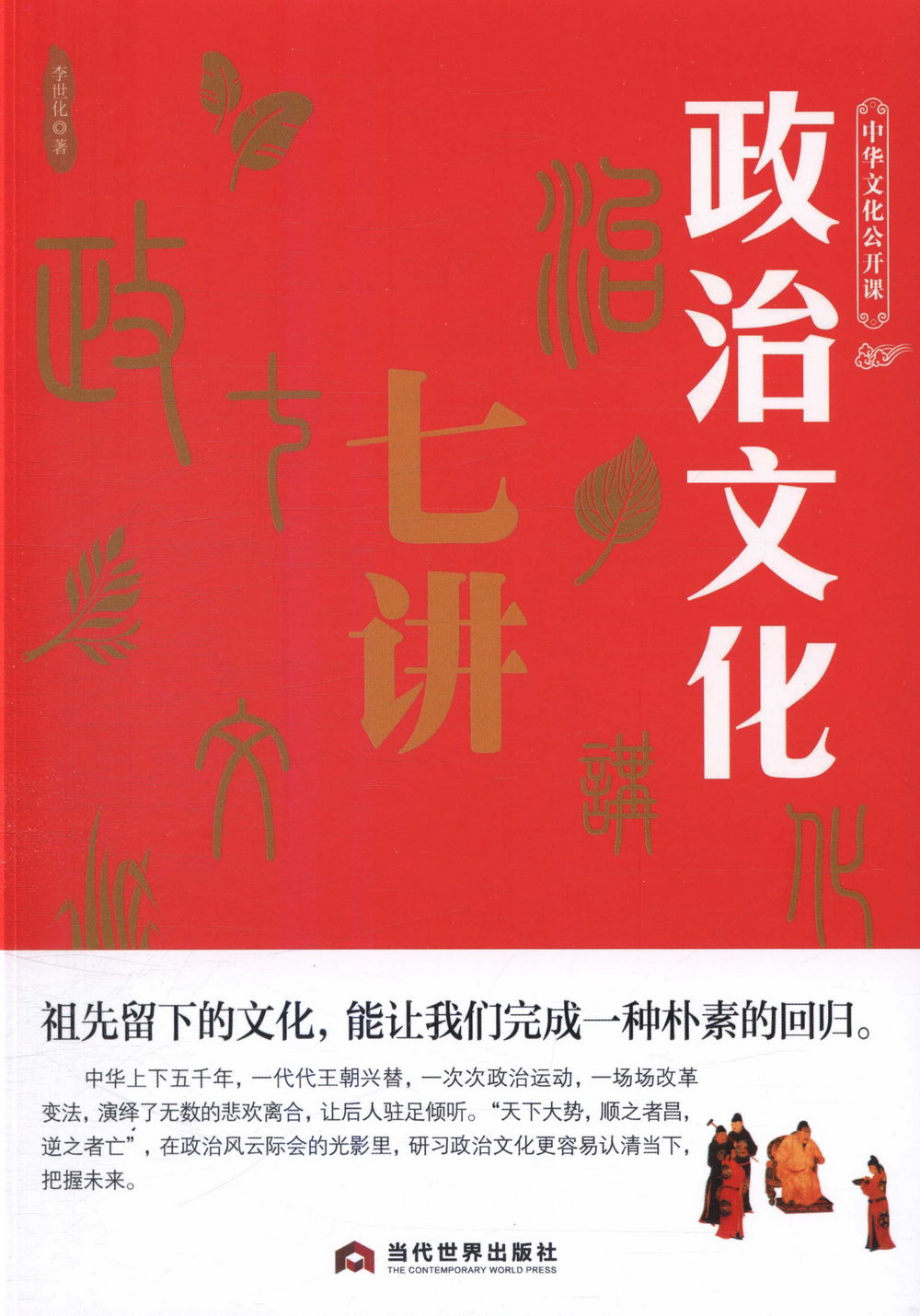 中華文化公開課：政治文化七講