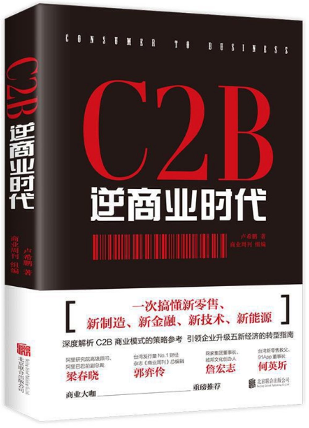C2B逆商業時代：一次搞懂新零售、新製造、新金融、新技術、新能源