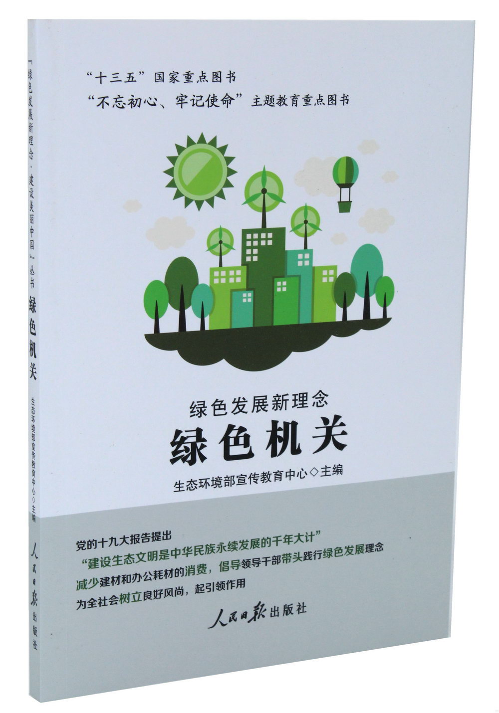 「綠色發展新理念·建設美麗中國」叢書：綠色機關