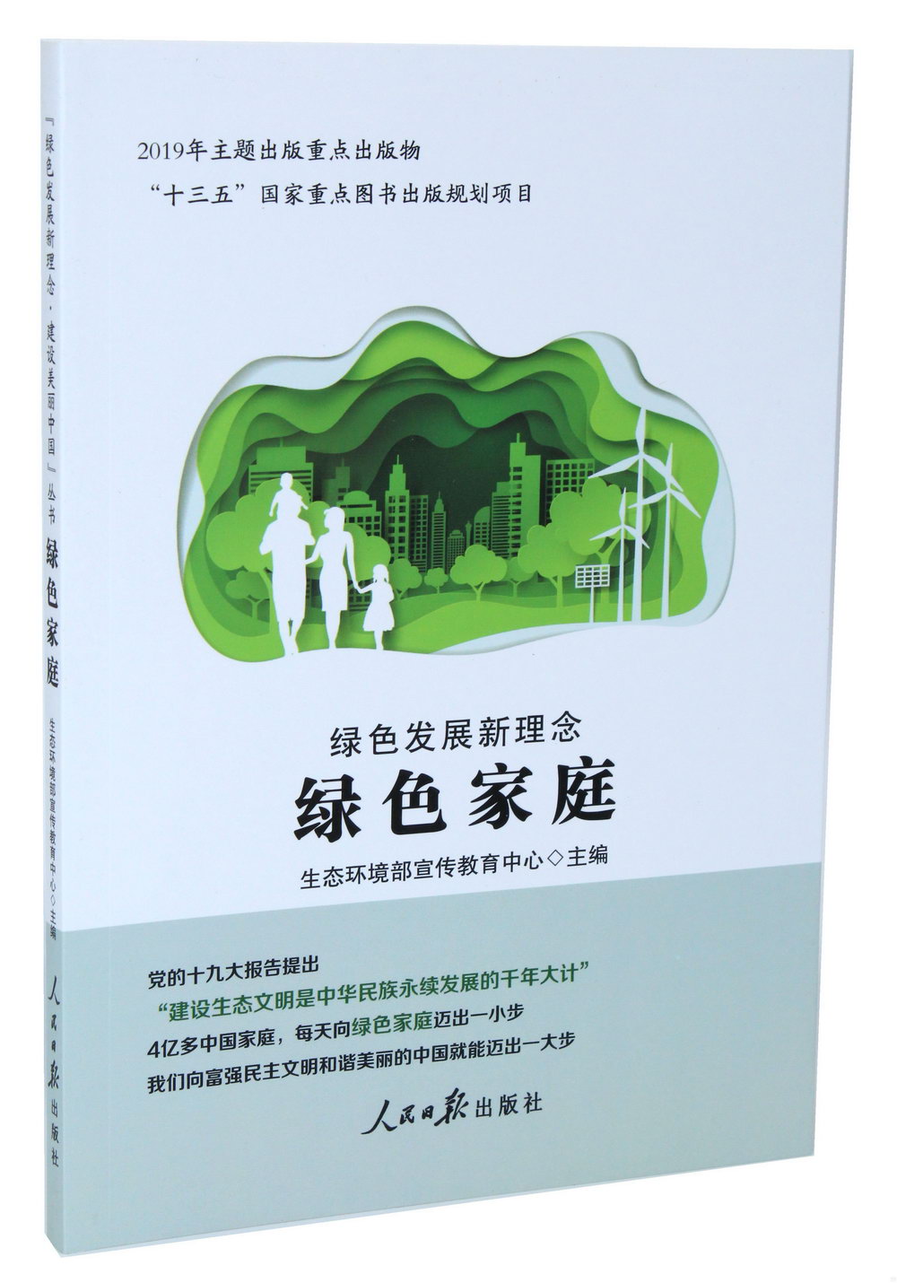 「綠色發展新理念·建設美麗中國」叢書：綠色家庭