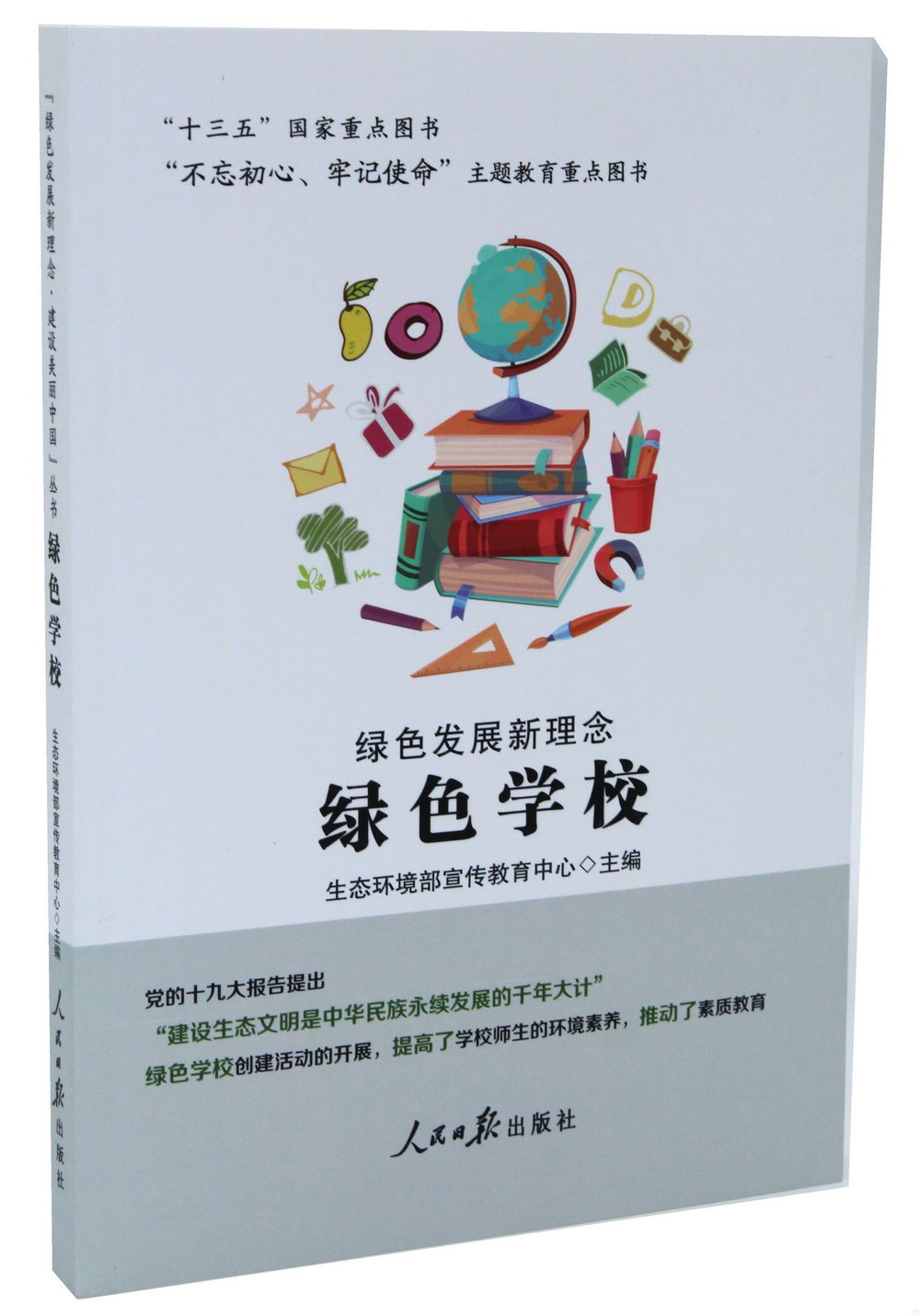 「綠色發展新理念·建設美麗中國」叢書：綠色學校