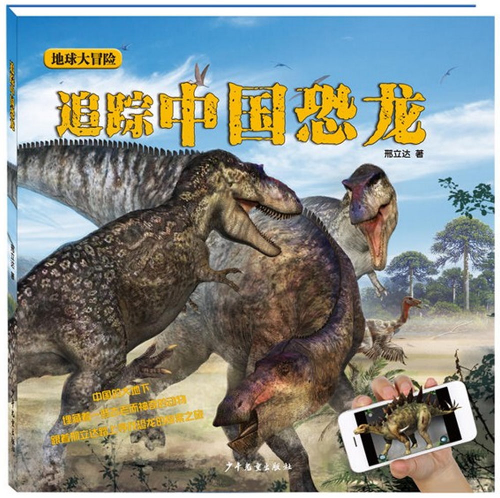 追蹤中國恐龍