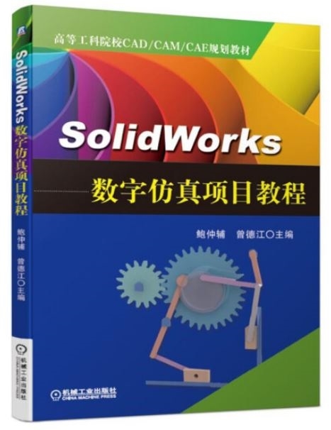 SolidWorks數字模擬項目教程