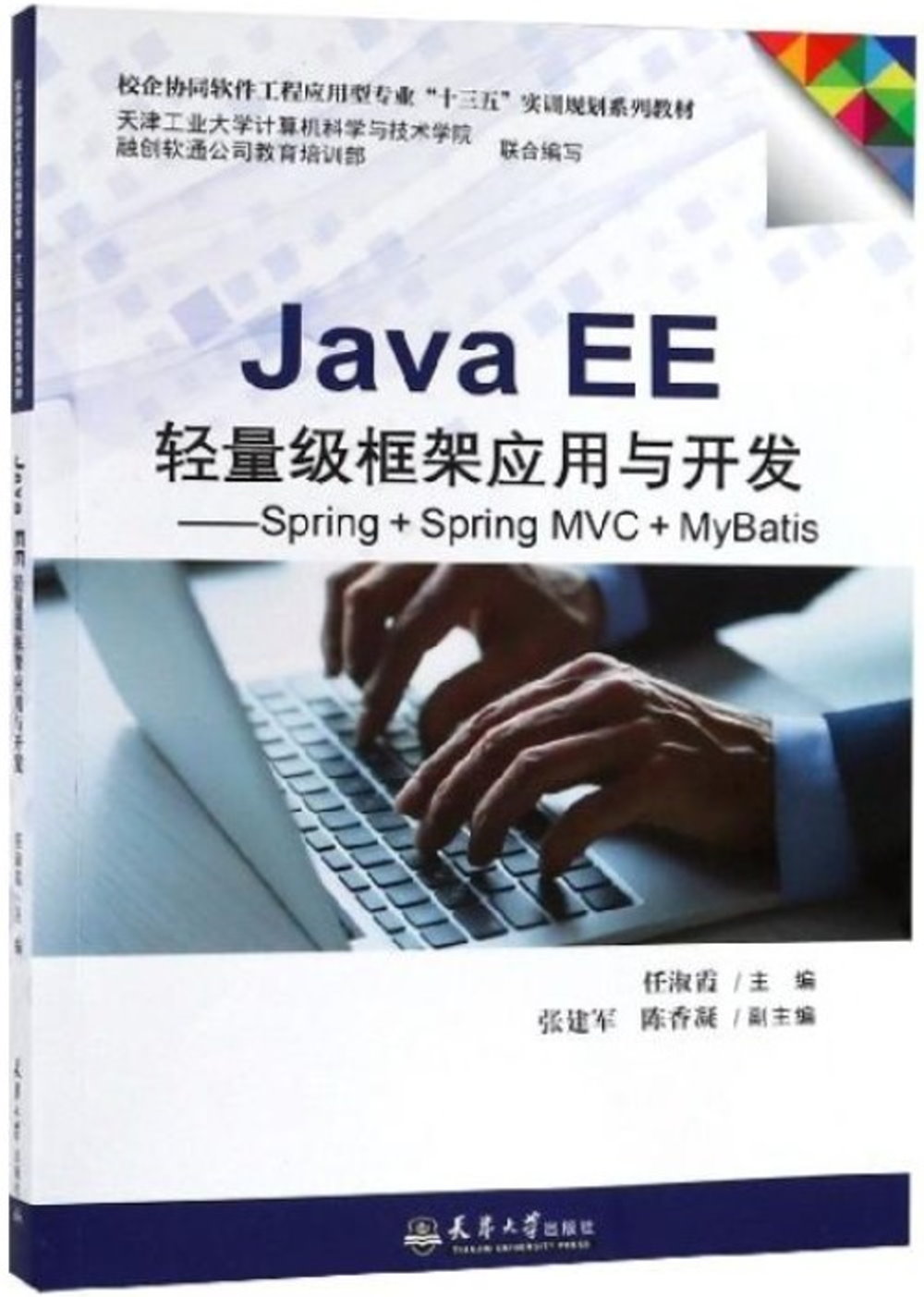 Java EE輕量級框架應用與開發：Spring+Spring MVC+MyBatis