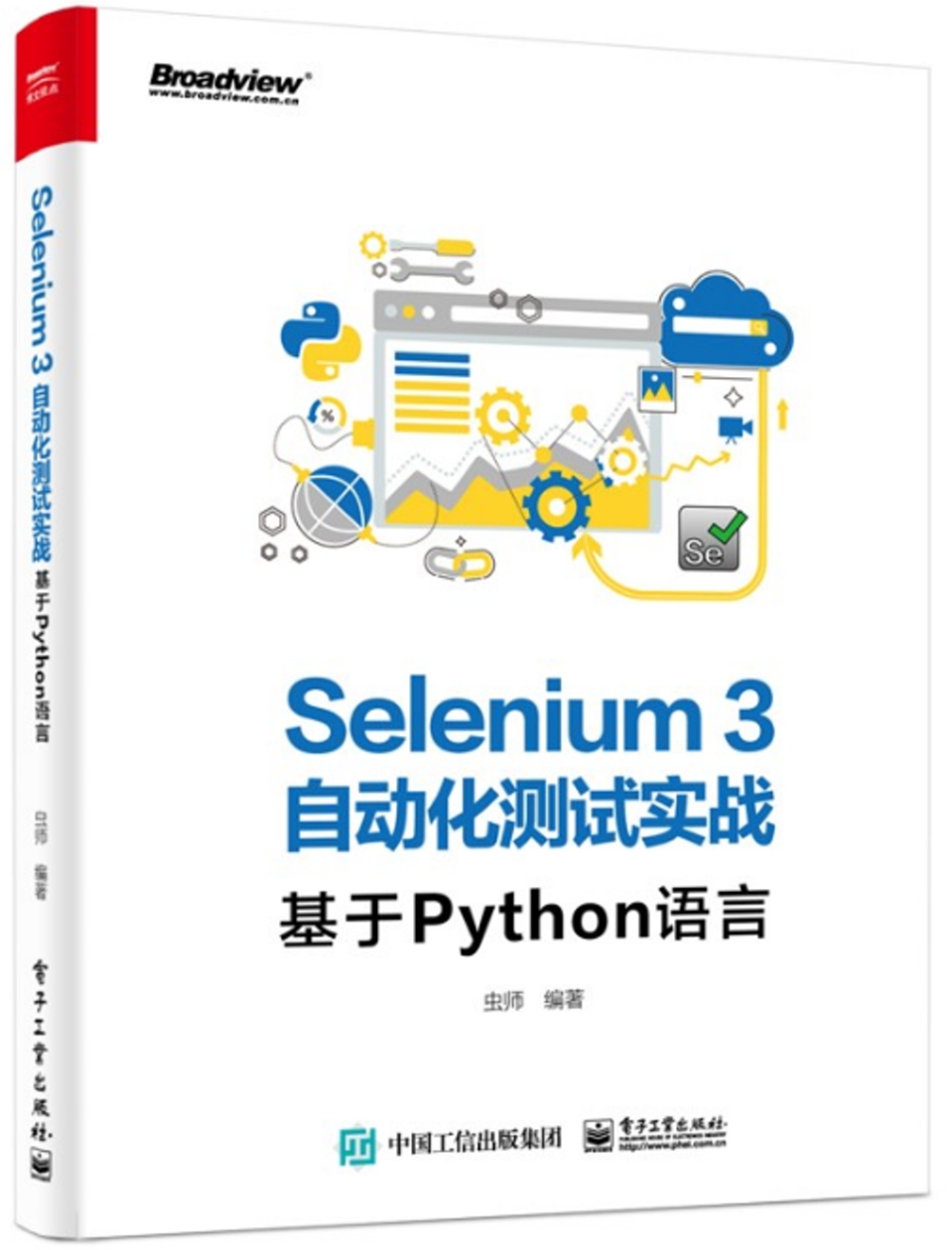 Selenium 3自動化測試實戰：基於Python語言