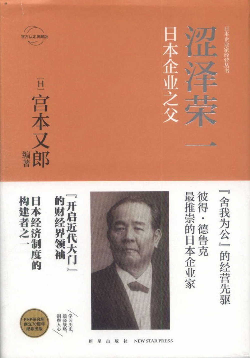 澀澤榮一：日本企業之父