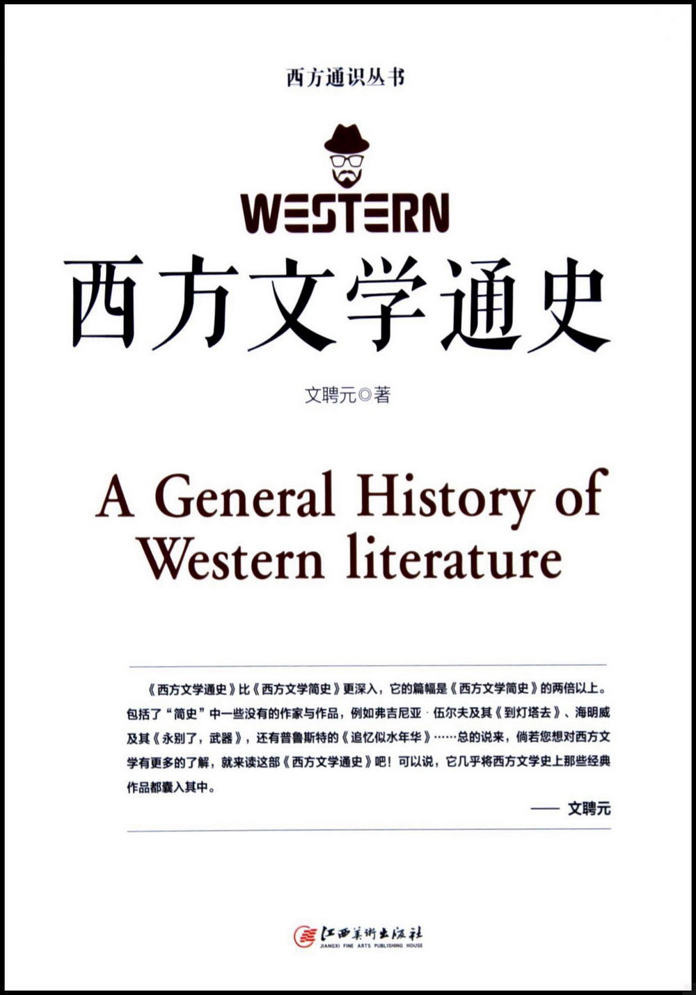 西方文學通史