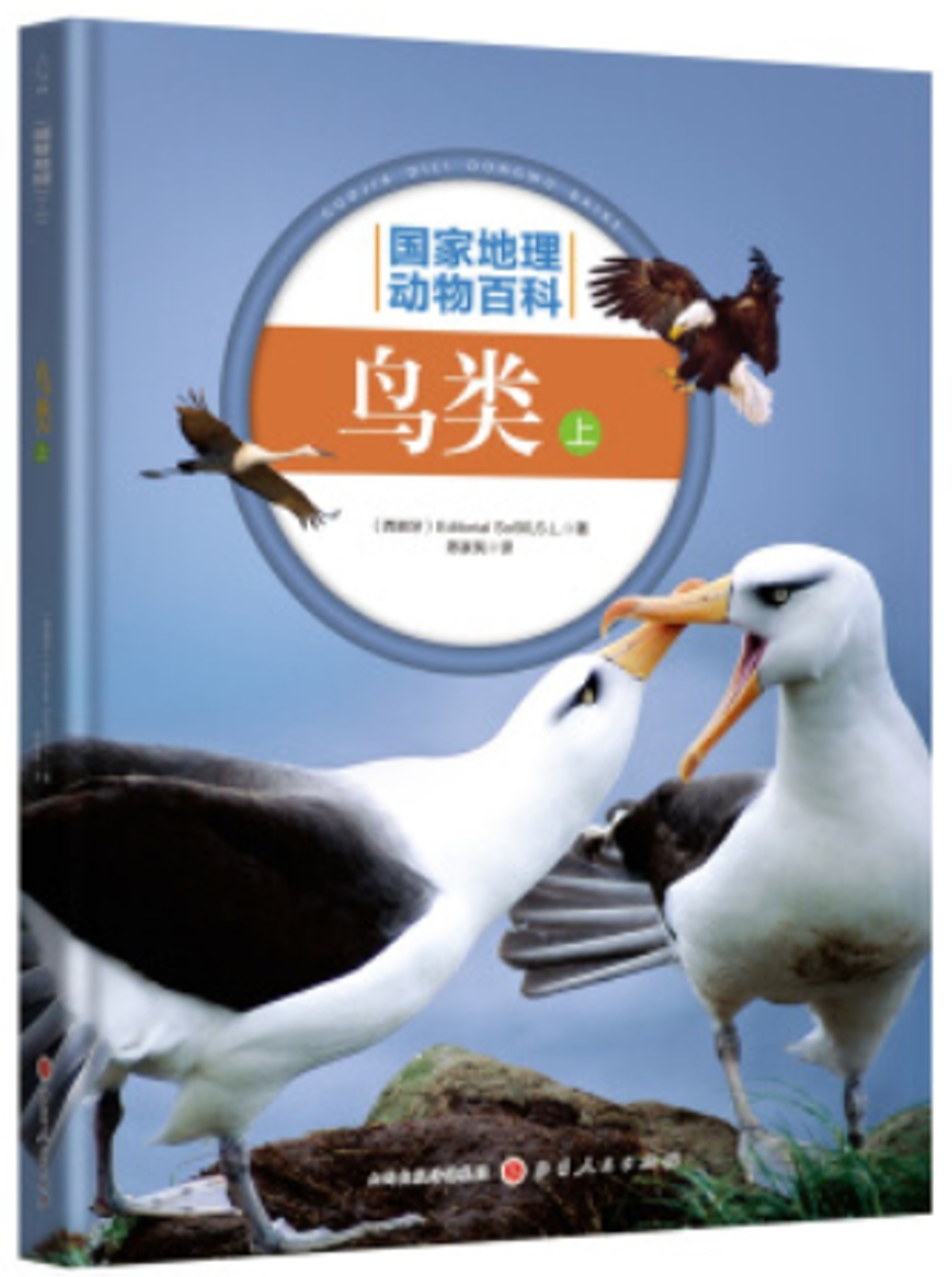 國家地理動物百科：鳥類（上）