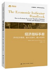 經濟指標手冊：評判經濟趨勢，最大化盈利、最小化損失