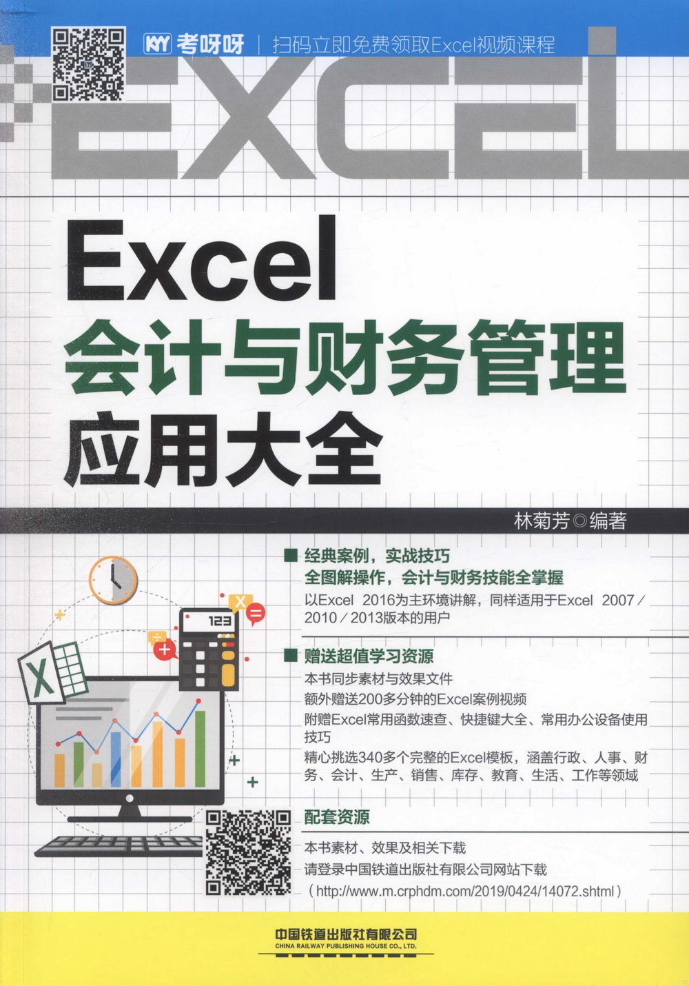 Excel會計與財務管理應用大全