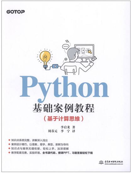 Python基礎案例教程：基於計算思維