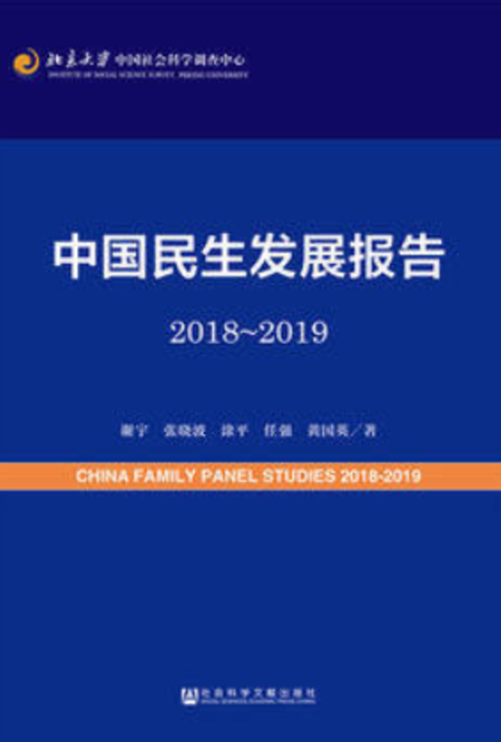 中國民生發展報告（2018-2019）