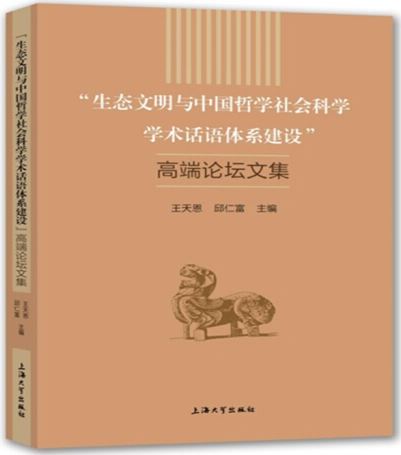 「生態文明與中國哲學社會科學學術話語體系建設」高端論壇文集