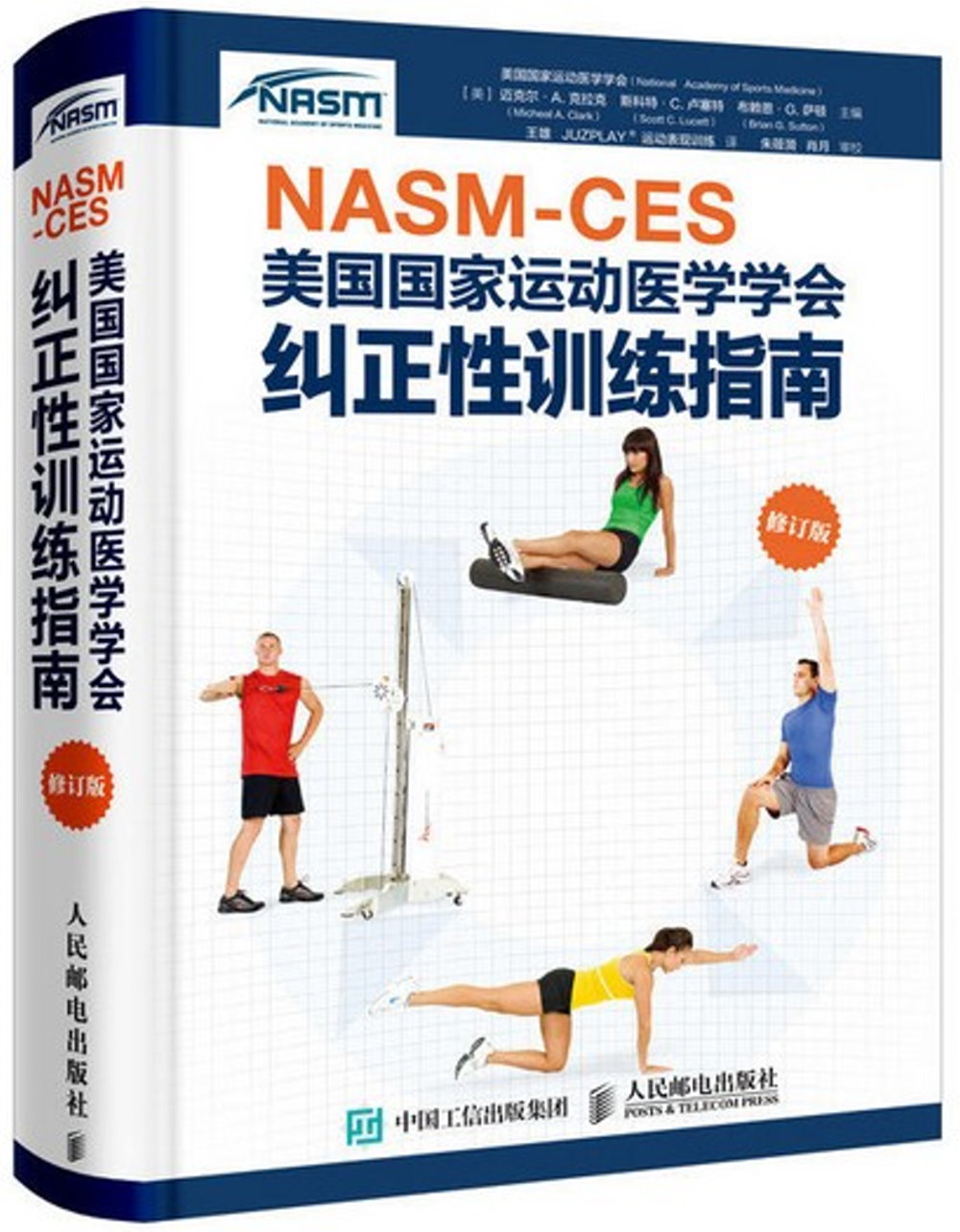 NASM-CES美國國家運動醫學學會糾正性訓練指南 修訂版