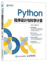 Python程式設計與科學計算