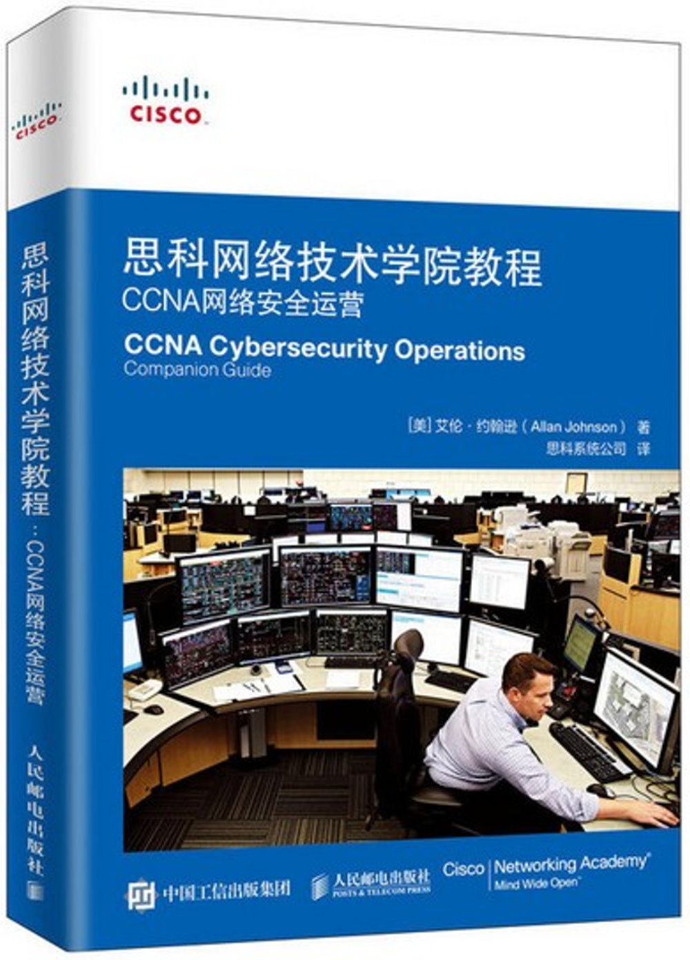 思科網路技術學院教程 CCNA網路安全運營