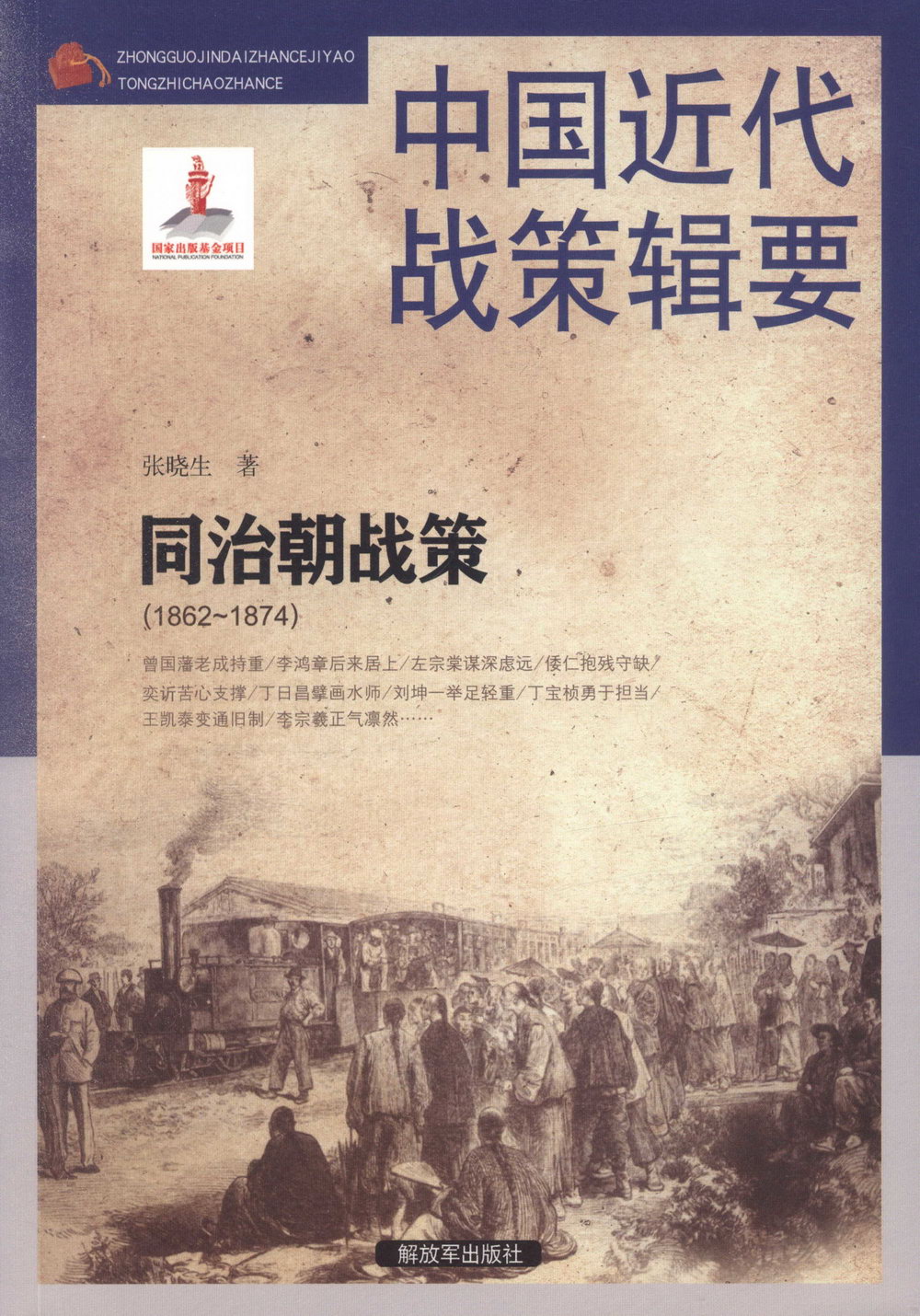 中國近代戰策輯要：同治朝戰策（1862-1874）