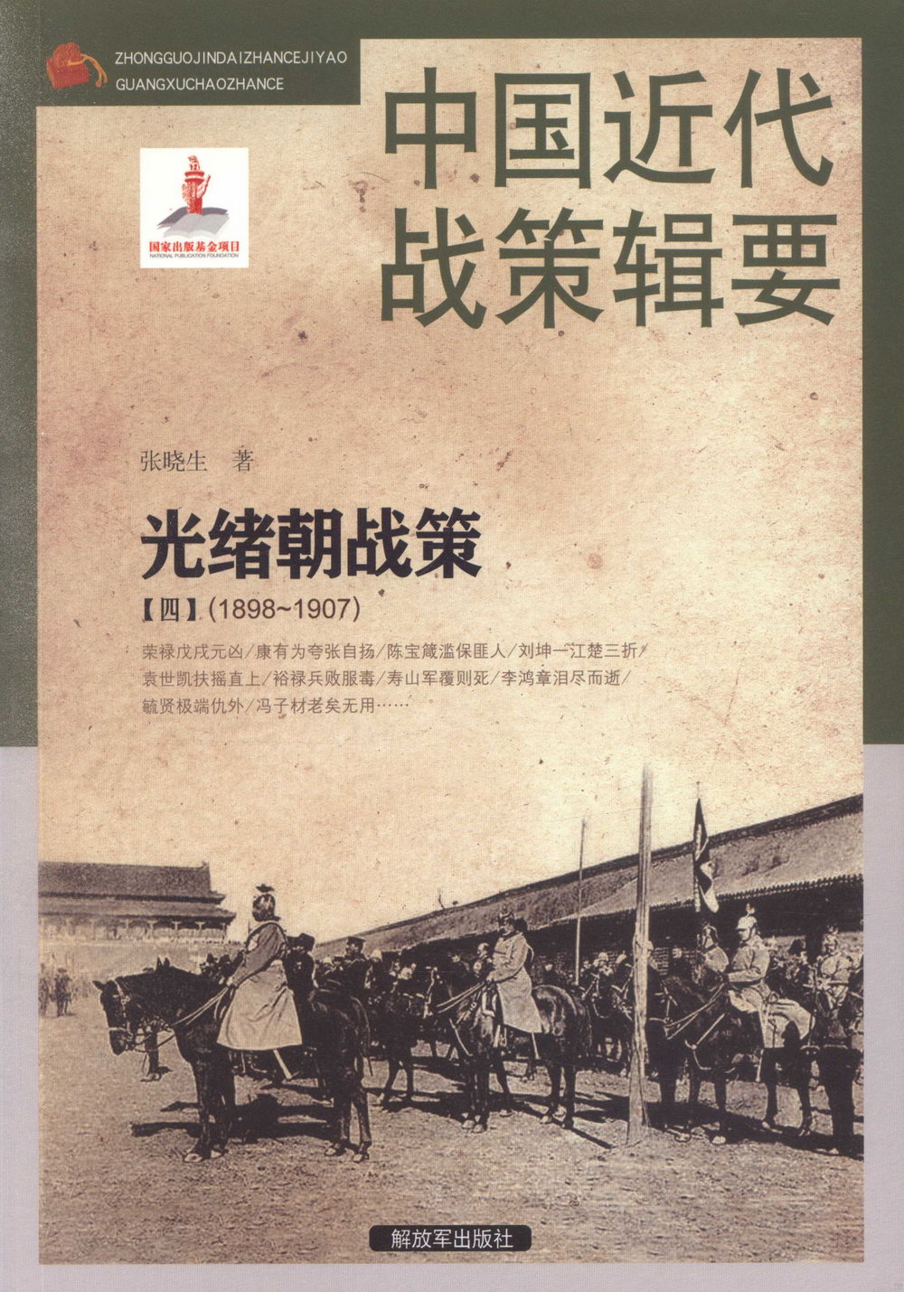 中國近代戰策輯要：光緒朝戰策（四）（1898-1907）