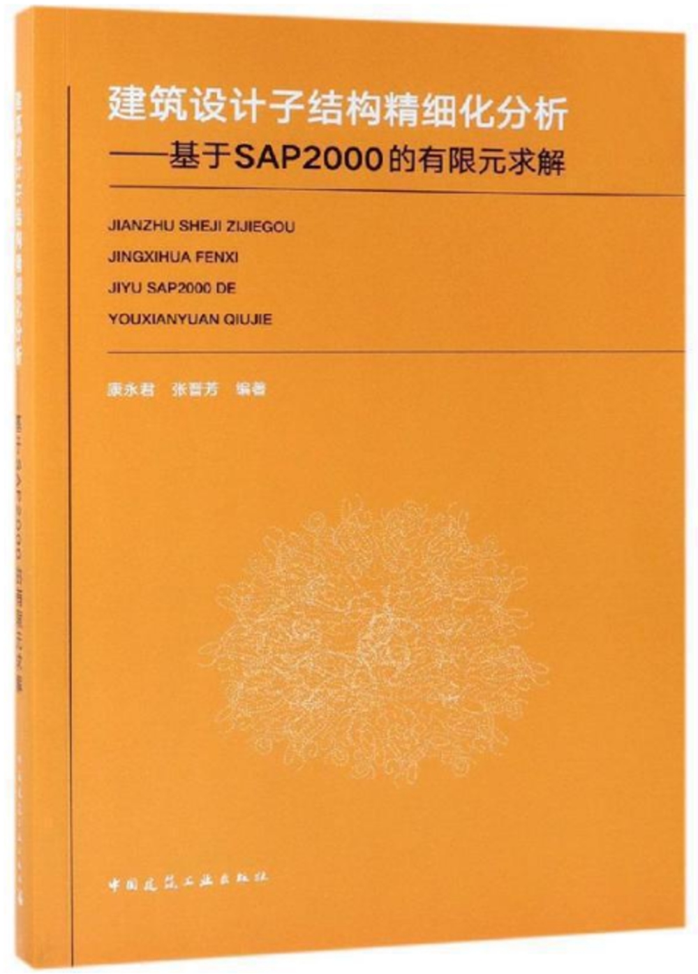 建築設計子結構精細化分析：基於SAP2000的有限元求解