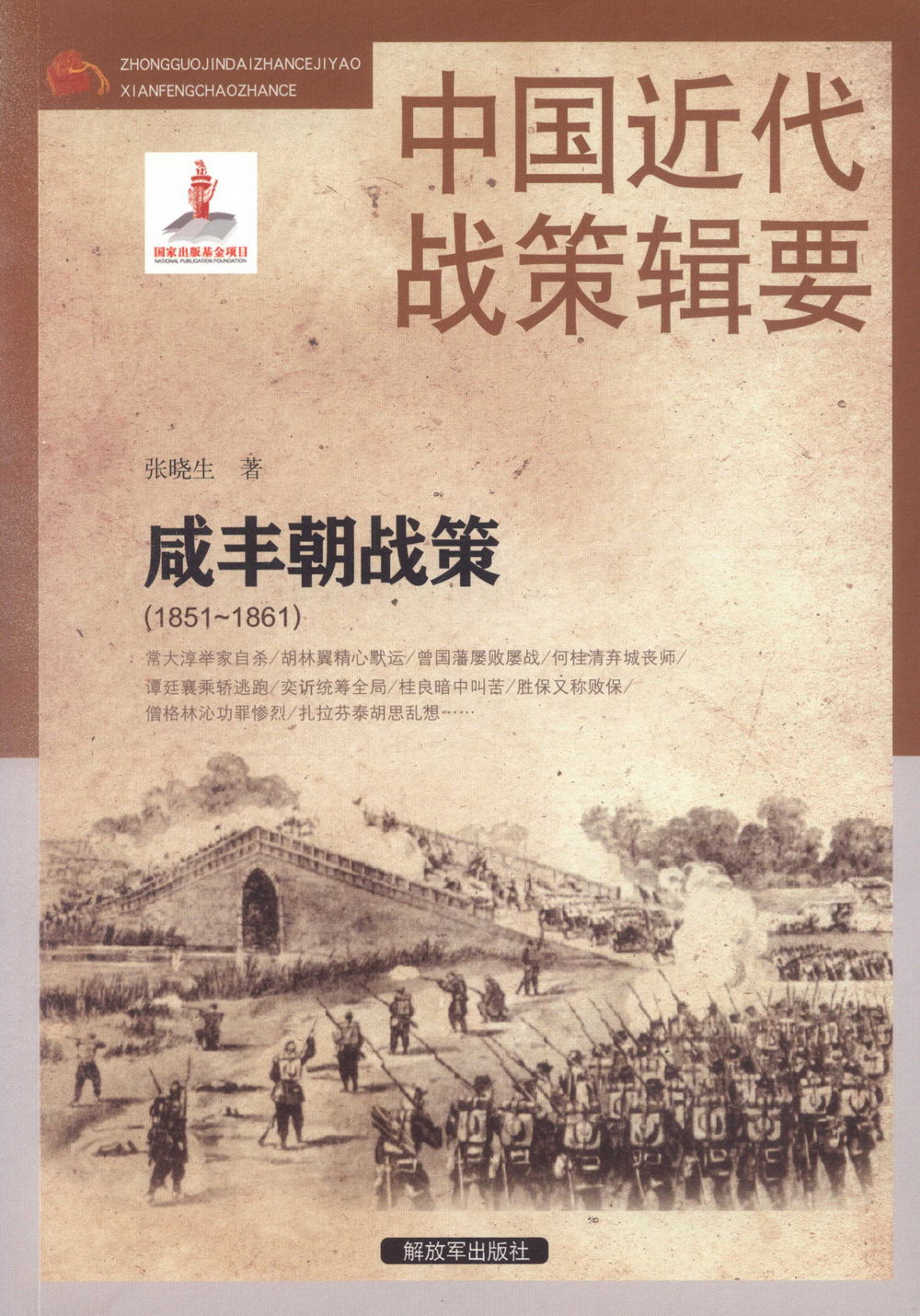 中國近代戰策輯要：咸豐朝戰策（1851-1861）