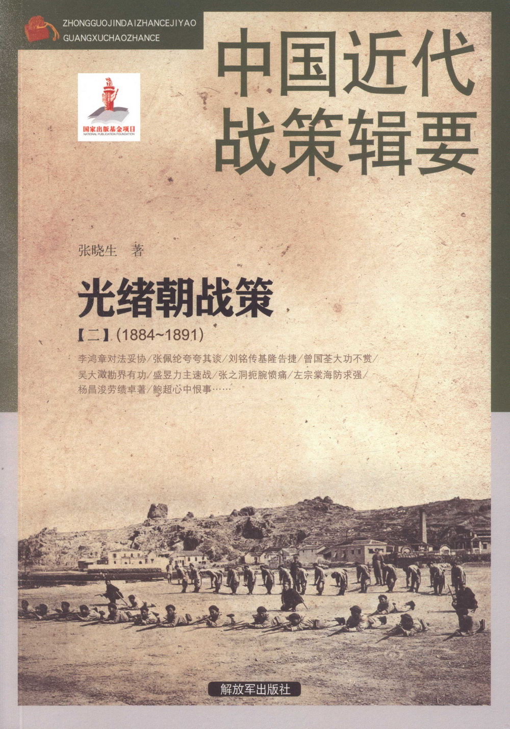 中國近代戰策輯要：光緒朝戰策（二）（1884-1891）