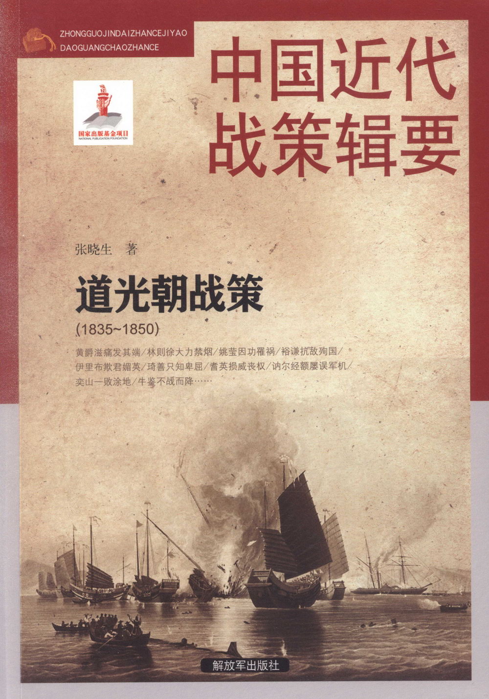 中國近代戰策輯要：道光朝戰策（1835-1850）