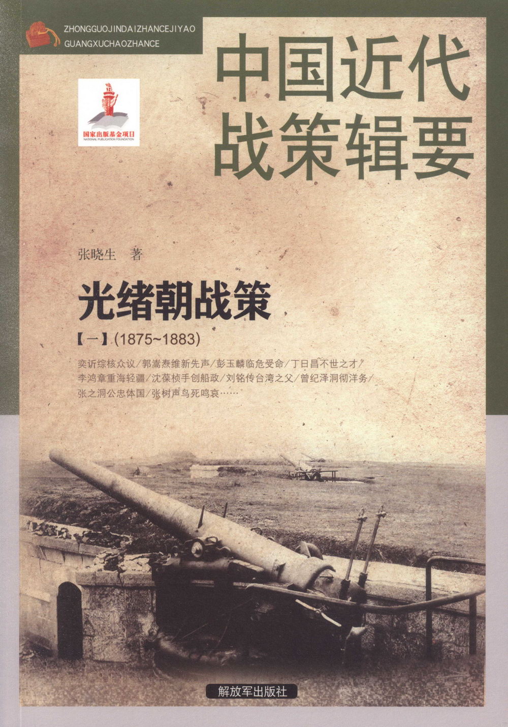 中國近代戰策輯要：光緒朝戰策（一）（1875-1883）