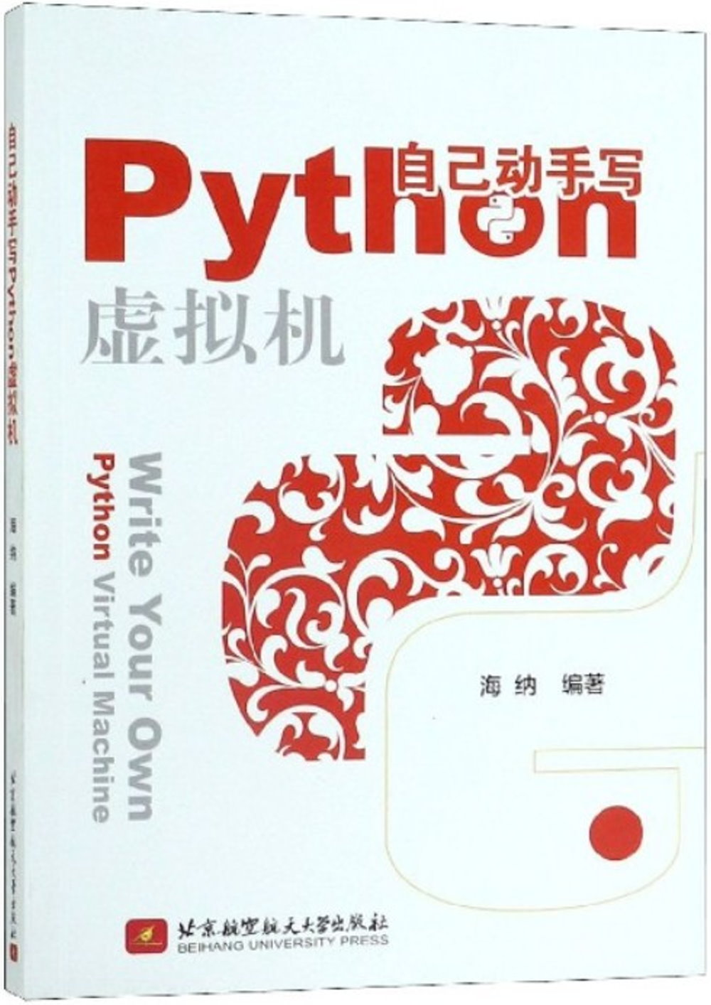 自己動手寫Python虛擬機