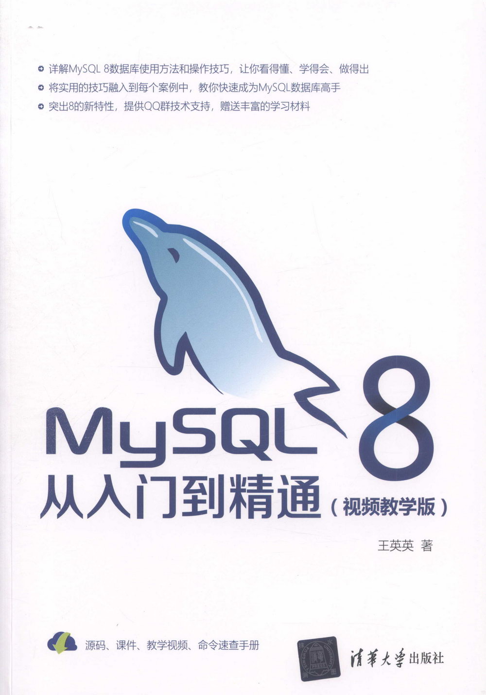 MySQL 8從入門到精通（視頻教學版）