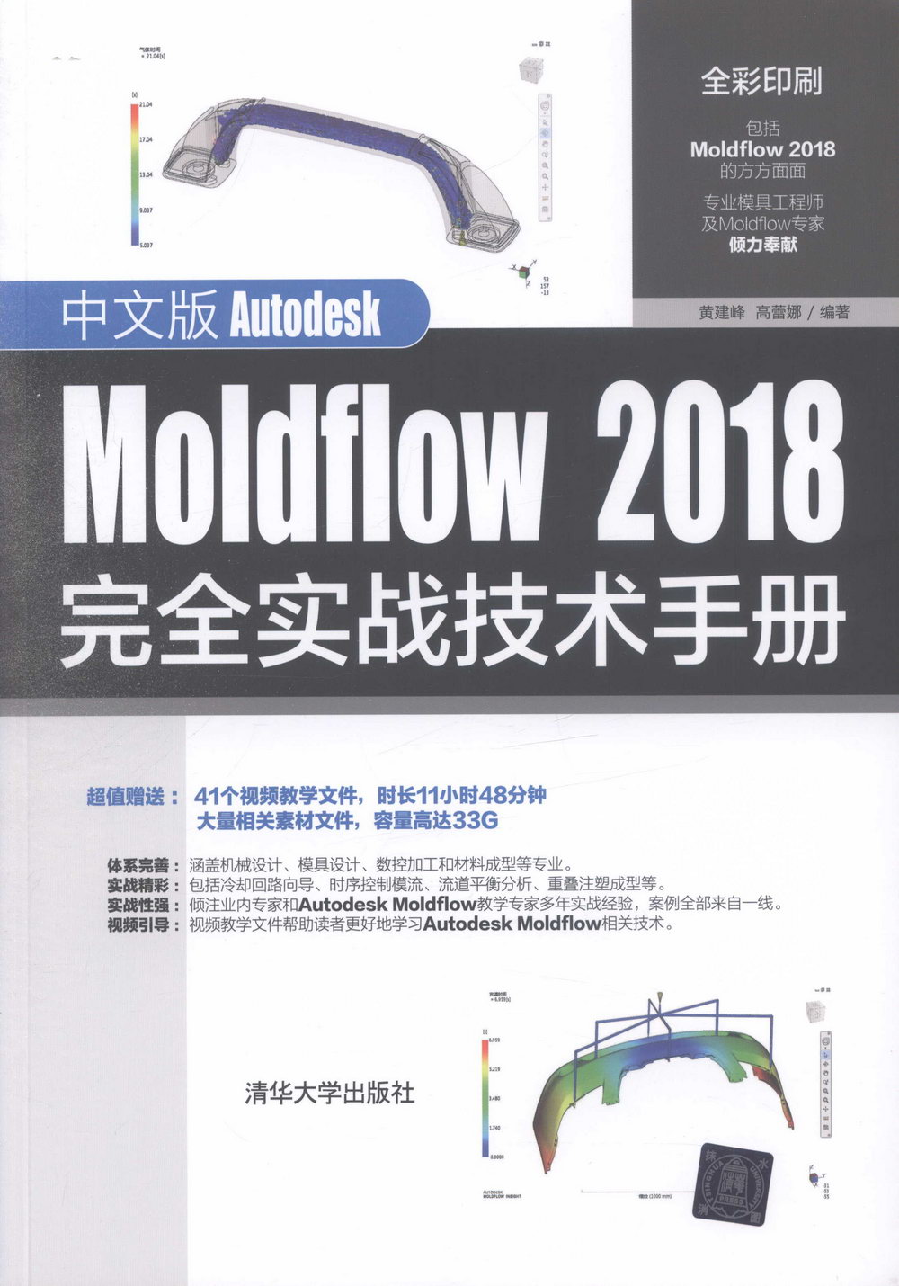 中文版Autodesk Moldflow 2018完全實戰技術手冊