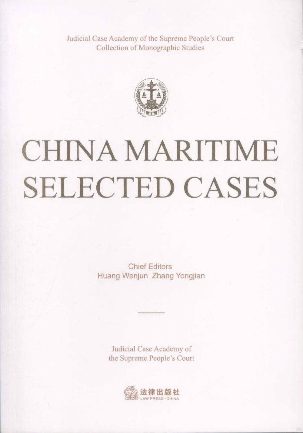 中國海事海商案例精選：英文=CHINA MARITIME SELECTED CASES