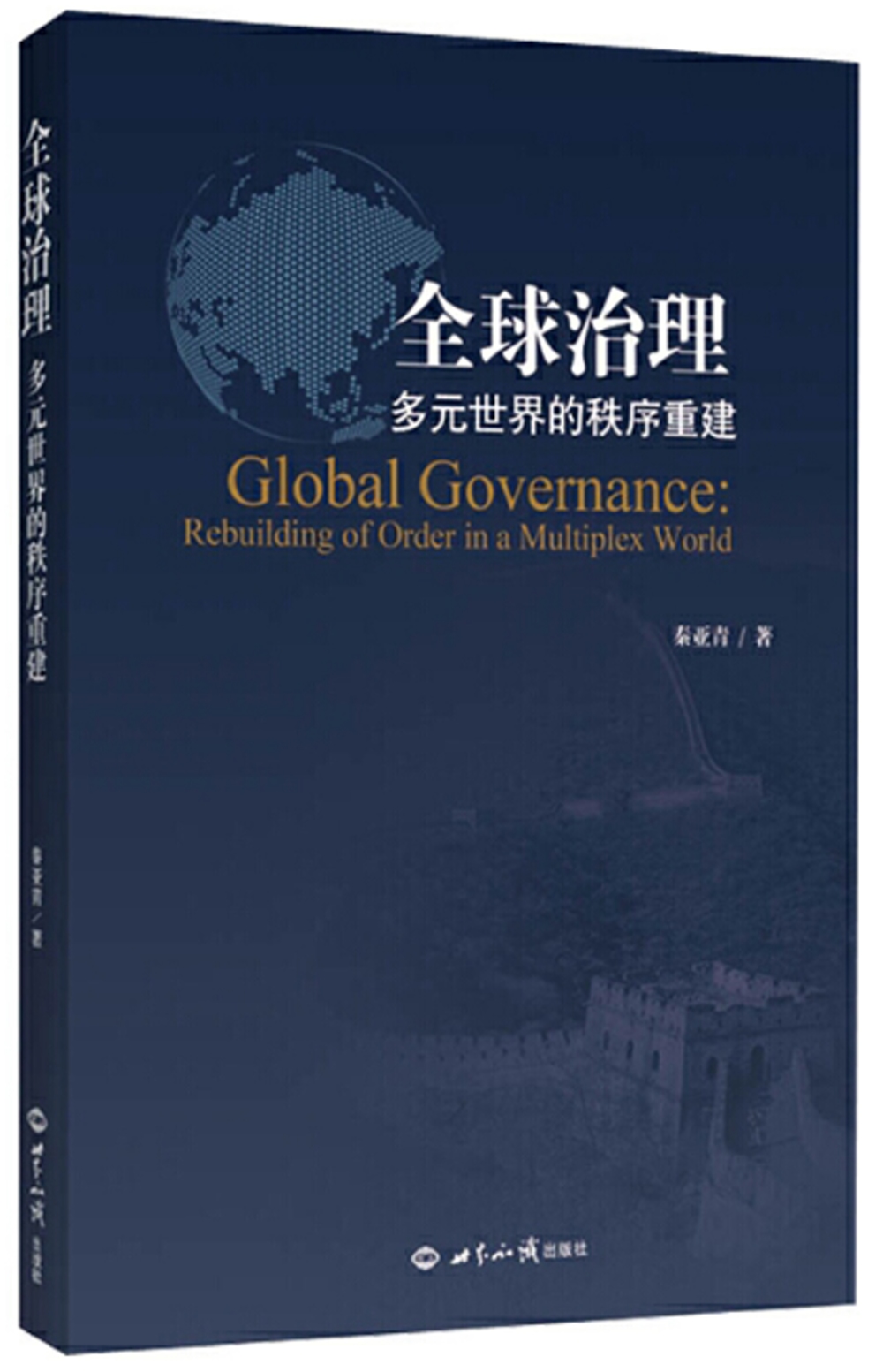 全球治理：多元世界的秩序重建