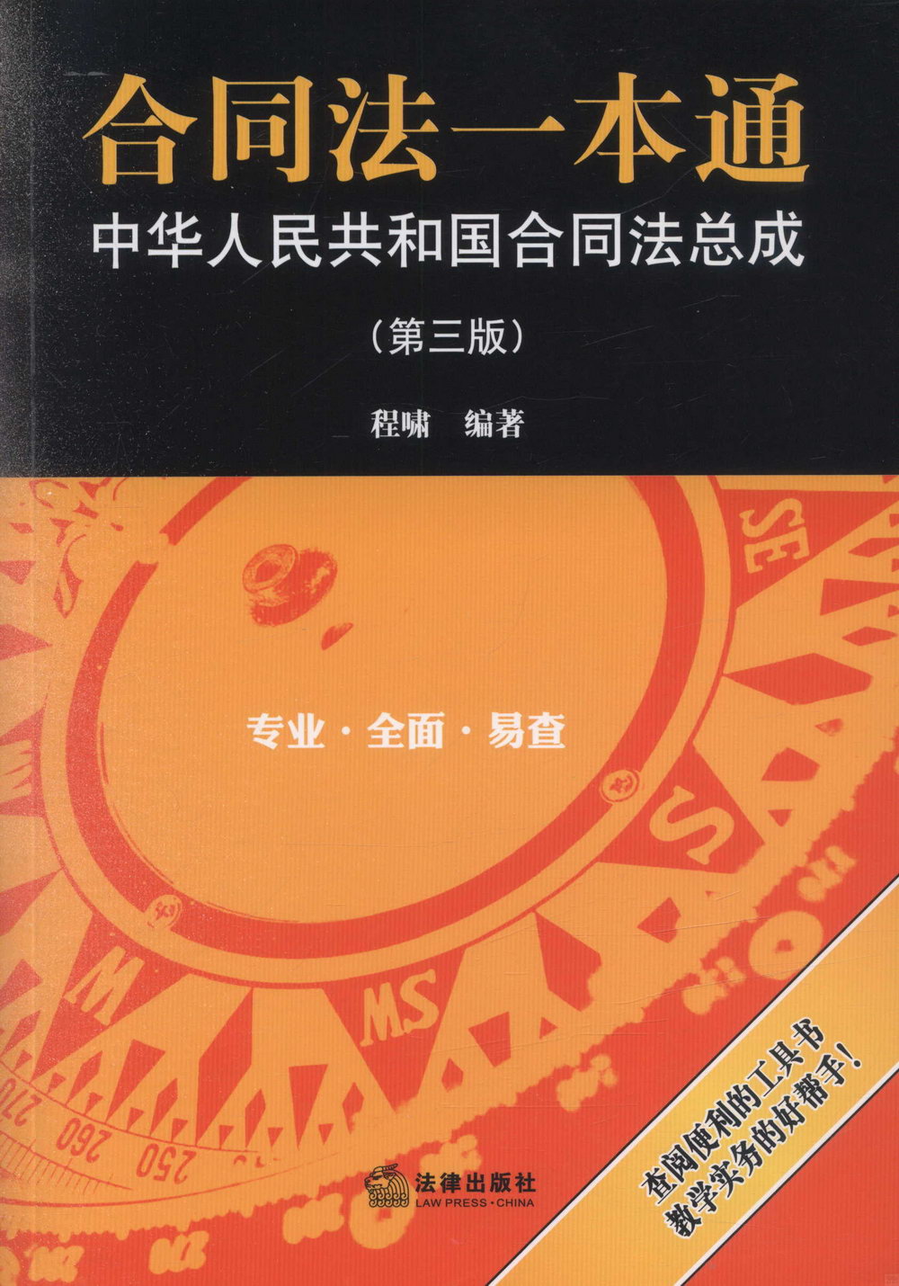 合同法一本通：中華人民共和國合同法總成（第三版）