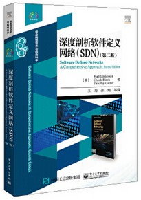 深度剖析軟體定義網路（SDN）（第二版）